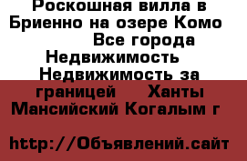 Роскошная вилла в Бриенно на озере Комо        - Все города Недвижимость » Недвижимость за границей   . Ханты-Мансийский,Когалым г.